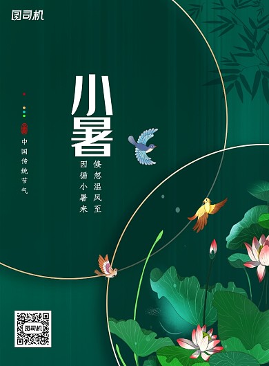 创意传统节日小暑海报
