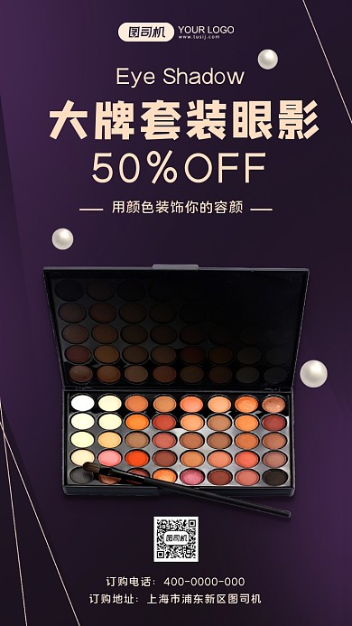 眼影活动促销简约手机海报