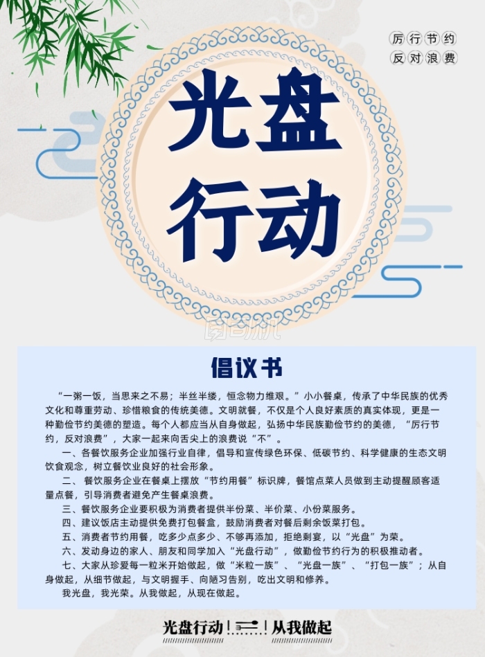光盘行动倡议书公益宣传海报