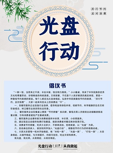 光盘行动倡议书公益宣传海报