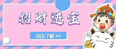 蓝粉招财进宝创意卡通漫画公众号配图