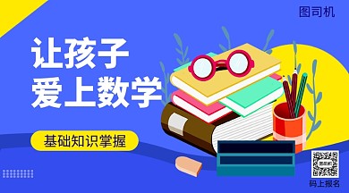 数学教育手机海报