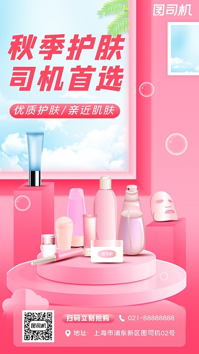 护肤品宣传促销手机海报