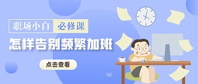 蓝色职场必修课卡通简约公众号首图
