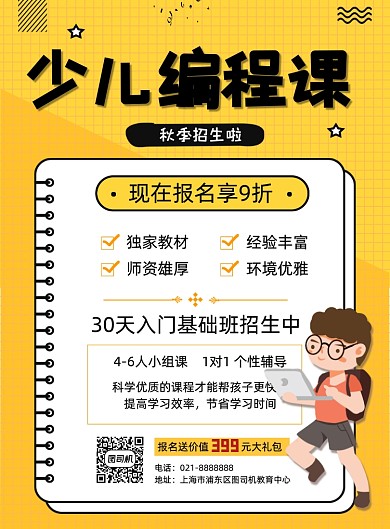 秋季少儿编程教育机构辅导促销印刷海报