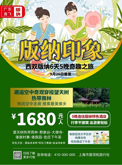西双版纳旅行社印刷宣传海报
