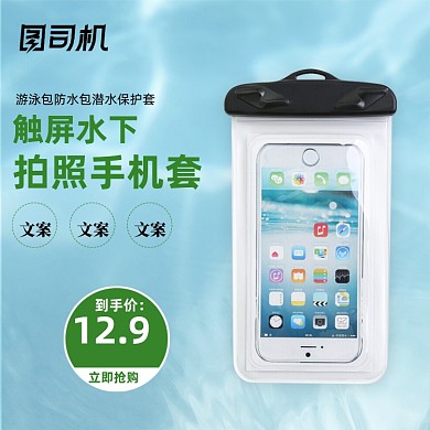 夏季清新游泳装备手机防水袋手机套主图
