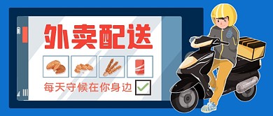 快递外卖配送手绘卡通公众号首图