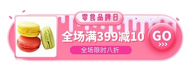双十一进口零食电商胶囊banner