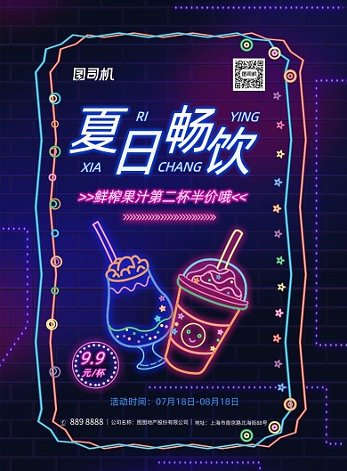 霓虹果汁夏日畅饮海报