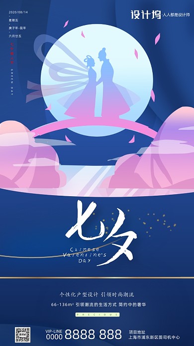 七夕情人节房地产宣传手机海报