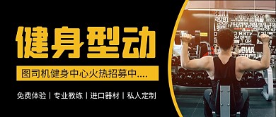黑色简约运动健身公众号首图