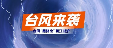 台风天气预警公众号首图