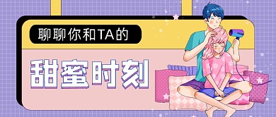紫色七夕话题讨论公众号首图