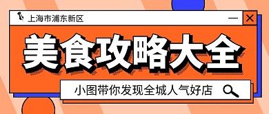 橙色简约美食攻略大全公众号首图