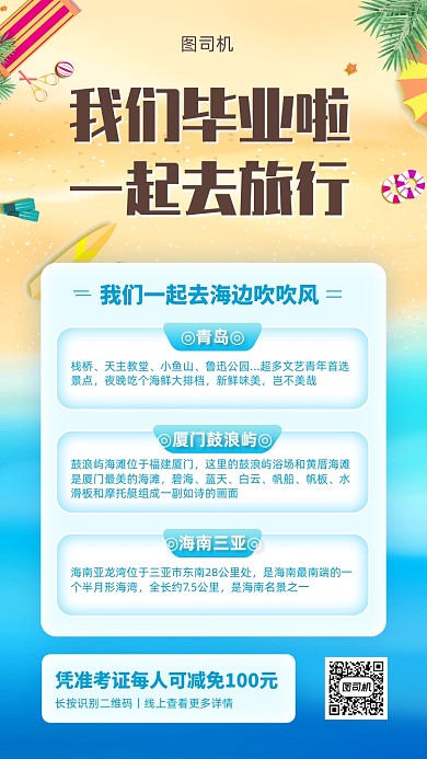 毕业旅行旅行社促销手机海报