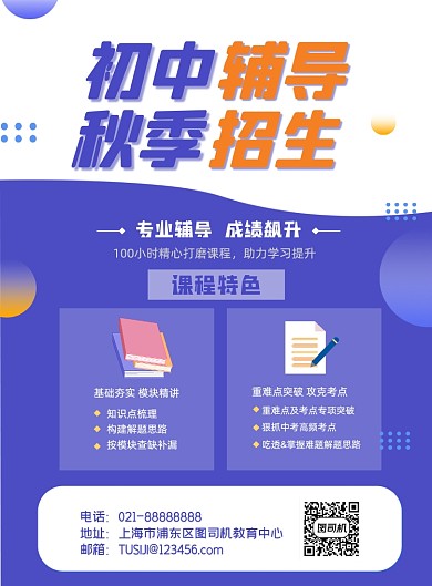 秋季初中课程教育机构辅导促销印刷海报