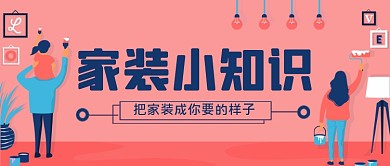 家装小知识手绘卡通公众号首图