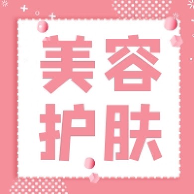 美容护肤粉色清新公众号次图