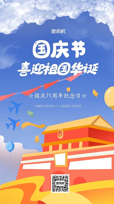 国庆节插画节日宣传企业手机海报