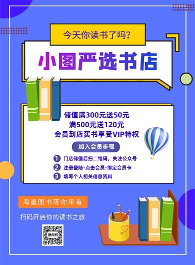 书店宣传促销会员活动印刷海报