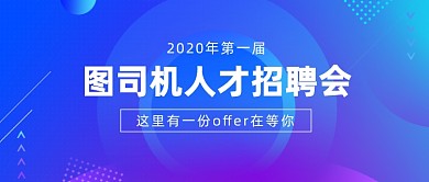 人才招聘会公众号首图