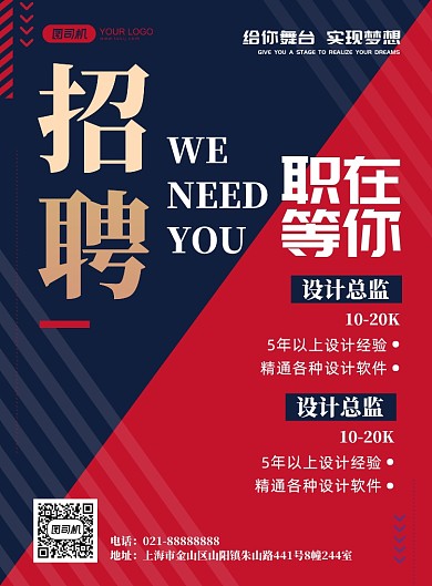 企业招聘简约高档红蓝印刷海报