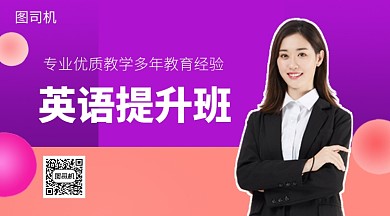 英语提升班手机海报