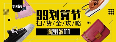 99划算节鞋类箱包淘宝电商banner图