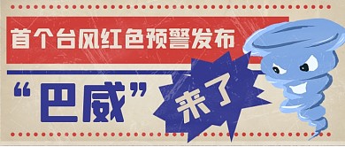 台风天气预警公众号首图
