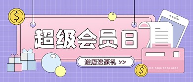超级会员日公众号首图