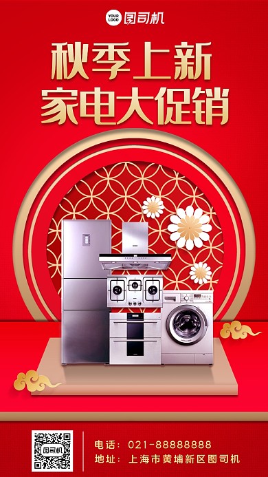 秋季上新家电宣传手机海报