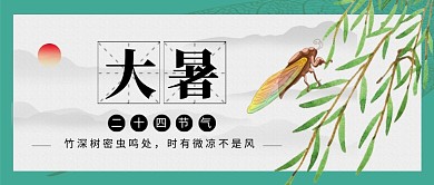 大暑节气绿色中国风公众号首图