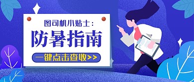 防暑指南公众号首图