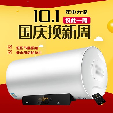 电器品牌日国庆热水器国庆钜惠主图