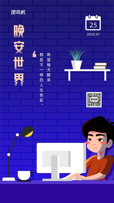 晚安日签工作人物插画手机海报