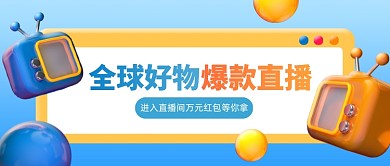 全球好物爆款直播创意立体公众号首图