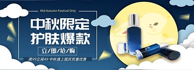 中秋节化妆品电商淘宝banner图