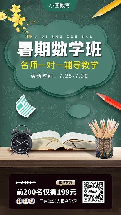 暑期数学提升班手机海报