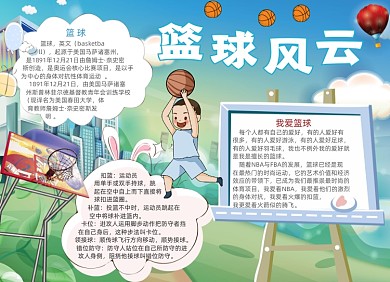 蓝色篮球风云电子手抄报小报