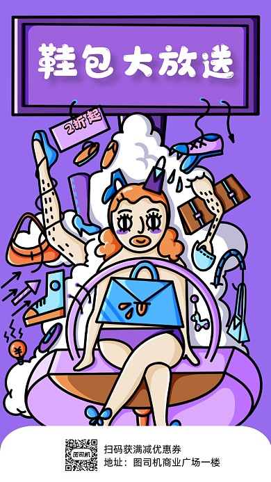 涂鸦风手绘紫色鞋包促销海报