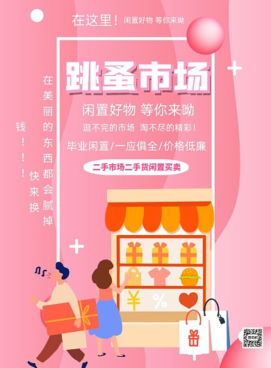跳蚤市场二手特卖粉色印刷海报