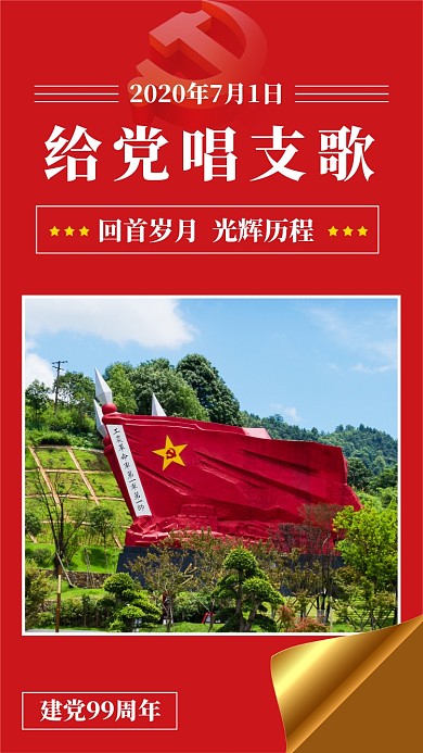 建党99周年手机宣传海报