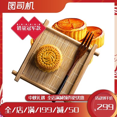 中秋节月饼零食中国风淘宝主图