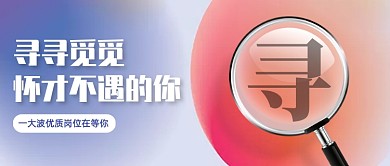 寻人招聘渐变创意公众号首图