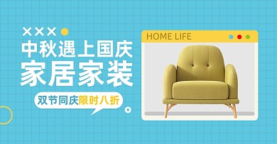 中秋国庆家居家具淘宝电商横版图