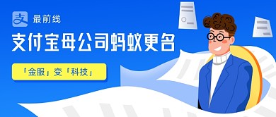支付宝母公司蚂蚁更名公众号首图