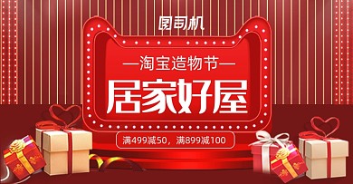 红色居家用品造物节家具家电活动海报