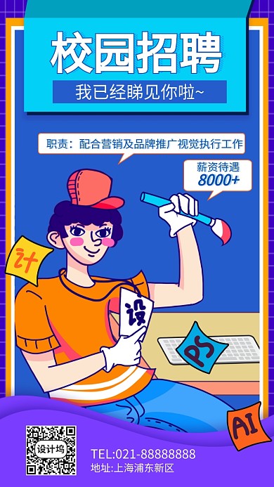 校园招聘插画风手机海报