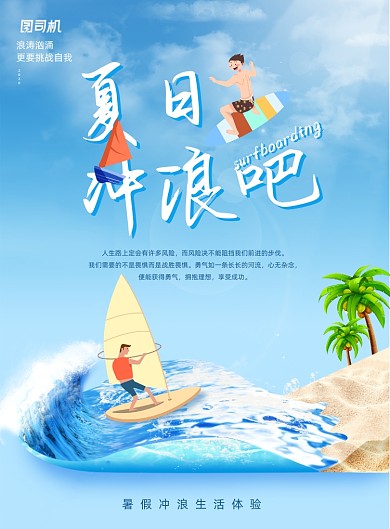 蓝色清爽唯美夏日冲浪海报